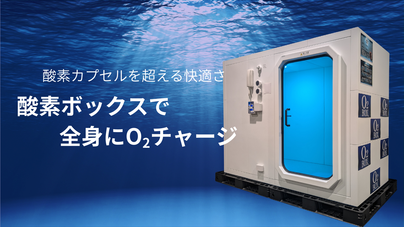 酸素カプセルを超える快適さ　酸素ボックスで全身にO２チャージ